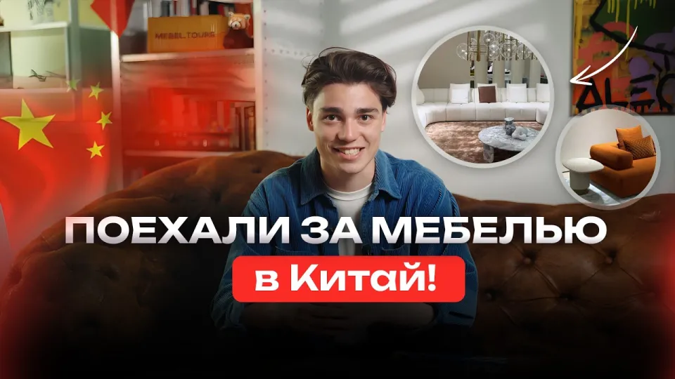 Мебельный тур в Китай: как выгодно купить мебель и отделочные материалы